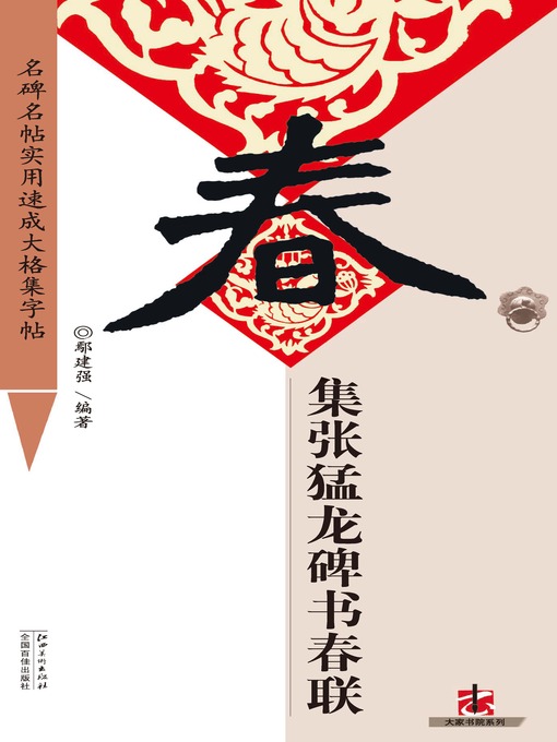 Title details for 全文名碑名帖实用速成大格集字帖 by 鄢建强 - Available